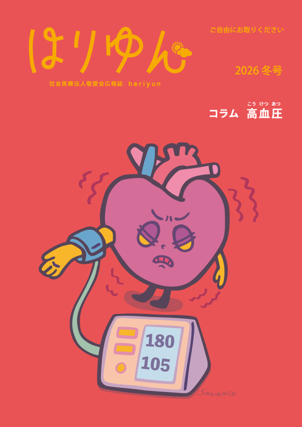 広報誌「はりゆん」 2026年冬号